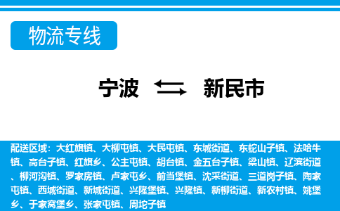 寧波到新民市物流專線-寧波至新民市貨運公司