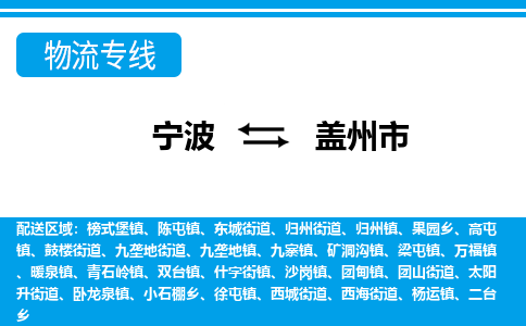 寧波到蓋州市物流專線-寧波至蓋州市貨運(yùn)公司