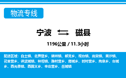 寧波到磁縣物流專線-寧波至磁縣貨運(yùn)公司