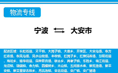 寧波到大安市物流專線-寧波至大安市貨運公司