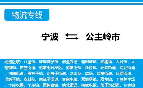 寧波到公主嶺市物流專(zhuān)線(xiàn)-寧波至公主嶺市貨運(yùn)公司