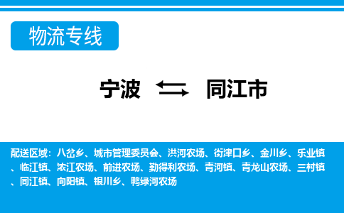 寧波到同江市物流專線-寧波至同江市貨運公司