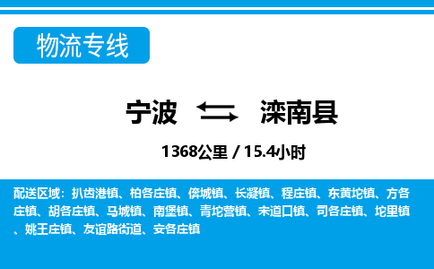 寧波到灤南縣物流專線-寧波至灤南縣貨運(yùn)公司