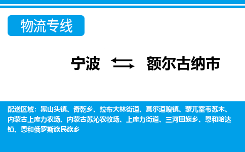 寧波到額爾古納市物流專線-寧波至額爾古納市貨運公司