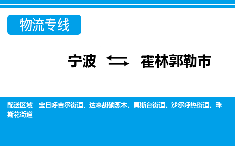 寧波到霍林郭勒市物流專線-寧波至霍林郭勒市貨運(yùn)公司