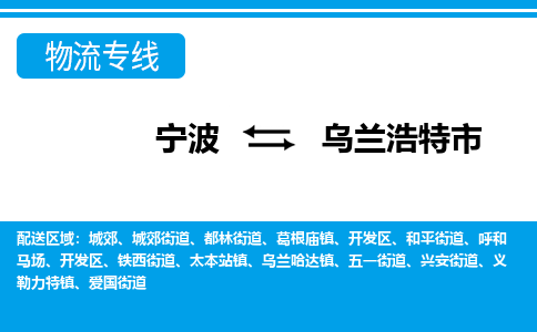 寧波到烏蘭浩特市物流專線-寧波至烏蘭浩特市貨運公司