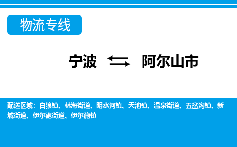 寧波到阿爾山市物流專線-寧波至阿爾山市貨運(yùn)公司