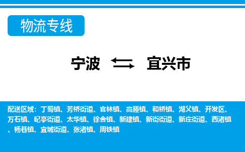 寧波到宜興市物流專線-寧波至宜興市貨運(yùn)公司