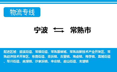 寧波到常熟市物流專線-寧波至常熟市貨運(yùn)公司