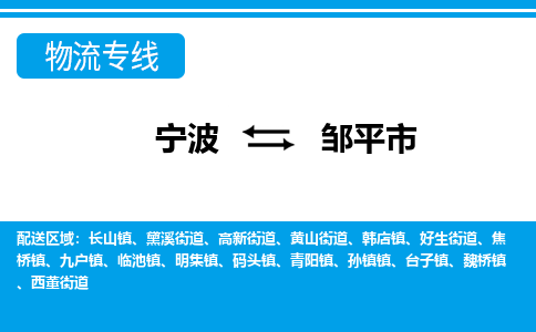 寧波到鄒平市物流專(zhuān)線-寧波至鄒平市貨運(yùn)公司