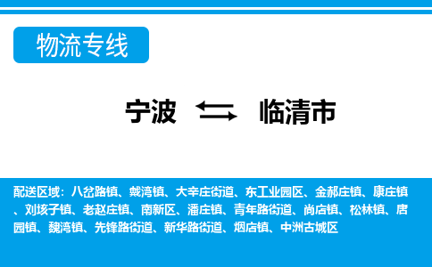 寧波到臨清市物流專線-寧波至臨清市貨運(yùn)公司