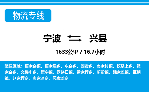 寧波到興縣物流專線-寧波至興縣貨運公司