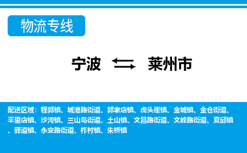 寧波到萊州市物流專線-寧波至萊州市貨運(yùn)公司