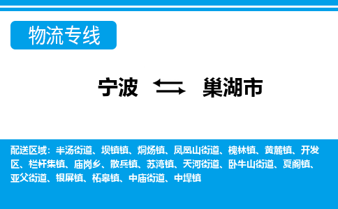 寧波到巢湖市物流專線-寧波至巢湖市貨運(yùn)公司