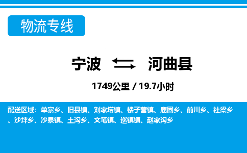 寧波到河曲縣物流專線-寧波至河曲縣貨運(yùn)公司