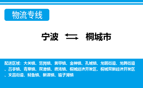 寧波到桐城市物流專線-寧波至桐城市貨運公司