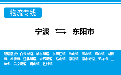 寧波到東陽市物流專線-寧波至東陽市貨運(yùn)公司