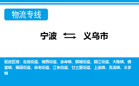 寧波到義烏市物流專線-寧波至義烏市貨運公司