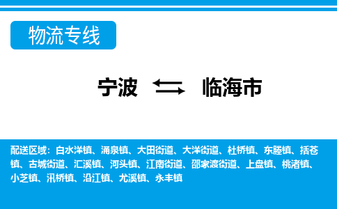 寧波到臨海市物流專線-寧波至臨海市貨運公司