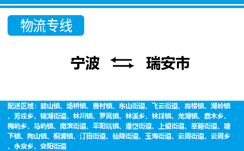 寧波到瑞安市物流專(zhuān)線-寧波至瑞安市貨運(yùn)公司