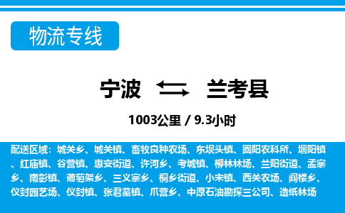 寧波到蘭考縣物流專線-寧波至蘭考縣貨運公司