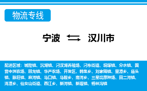 寧波到漢川市物流專(zhuān)線-寧波至漢川市貨運(yùn)公司