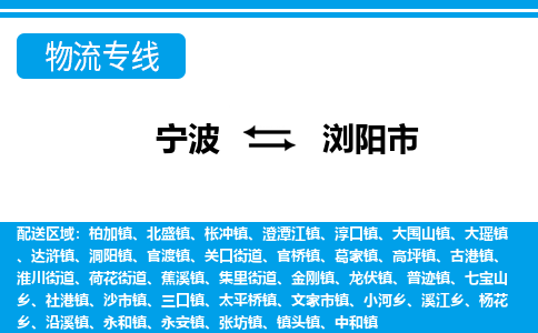 寧波到瀏陽市物流專線-寧波至瀏陽市貨運(yùn)公司