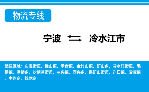 寧波到冷水江市物流專線-寧波至冷水江市貨運公司