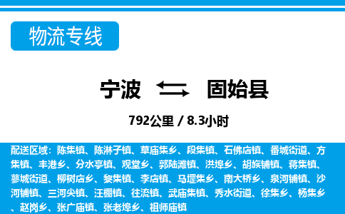 寧波到固始縣物流專線-寧波至固始縣貨運公司