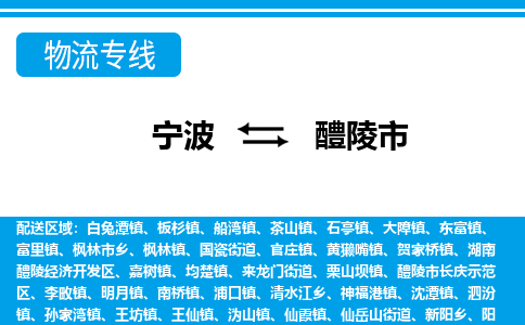 寧波到醴陵市物流專線-寧波至醴陵市貨運(yùn)公司