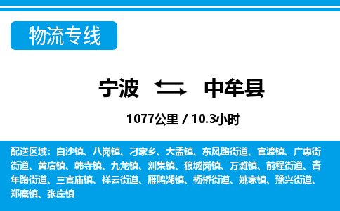寧波到中牟縣物流專線-寧波至中牟縣貨運(yùn)公司