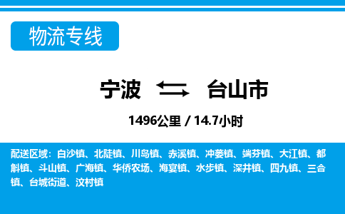 寧波到臺山市物流專線-寧波至臺山市貨運(yùn)公司