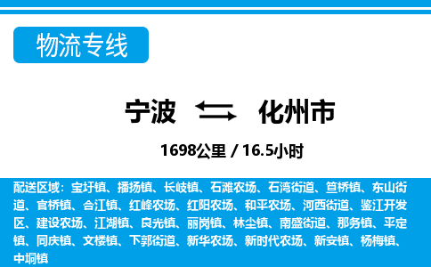 寧波到化州市物流專線-寧波至化州市貨運(yùn)公司