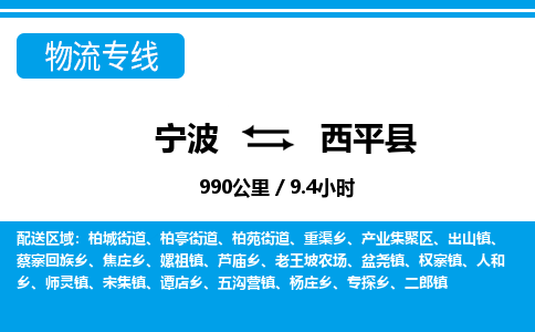 寧波到西平縣物流專線-寧波至西平縣貨運(yùn)公司