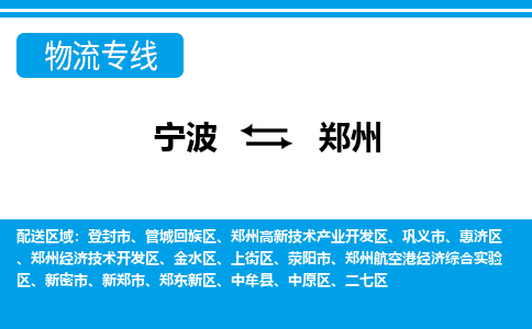 寧波到鄭州物流專線-寧波至鄭州貨運(yùn)公司