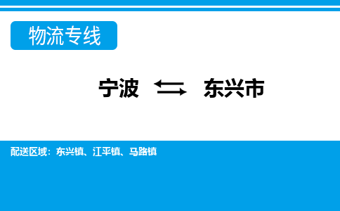 寧波到東興市物流專線-寧波至東興市貨運公司