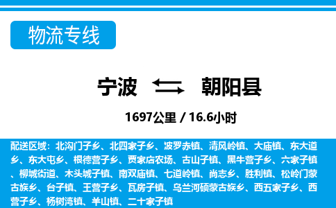寧波到朝陽縣物流專線-寧波至朝陽縣貨運(yùn)公司