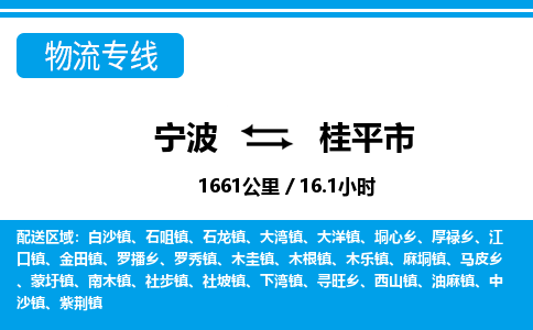 寧波到桂平市物流專(zhuān)線-寧波至桂平市貨運(yùn)公司