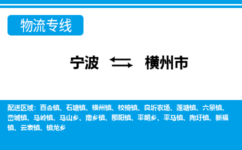 寧波到橫州市物流專線-寧波至橫州市貨運(yùn)公司