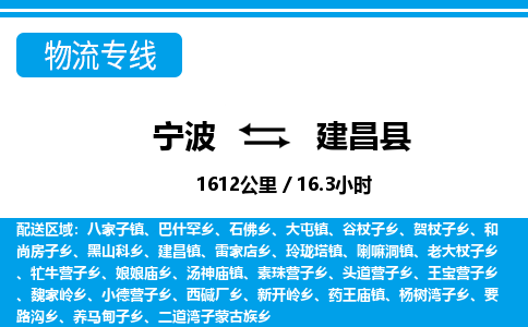 寧波到建昌縣物流專線-寧波至建昌縣貨運(yùn)公司