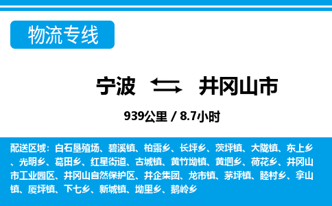 寧波到井岡山市物流專線-寧波至井岡山市貨運公司