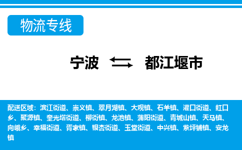 寧波到都江堰市物流專線-寧波至都江堰市貨運(yùn)公司
