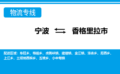 寧波到香格里拉市物流專線-寧波至香格里拉市貨運公司