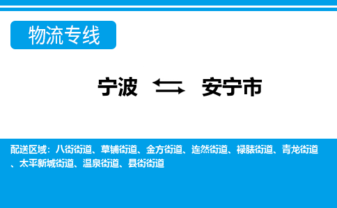 寧波到安寧市物流專線-寧波至安寧市貨運(yùn)公司