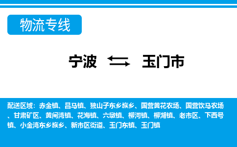 寧波到玉門市物流專線-寧波至玉門市貨運公司