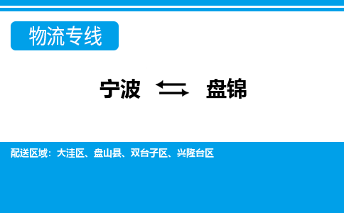 寧波到盤(pán)錦物流專(zhuān)線-寧波至盤(pán)錦貨運(yùn)公司