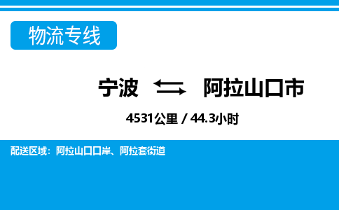 寧波到阿拉山口市物流專線-寧波至阿拉山口市貨運(yùn)公司