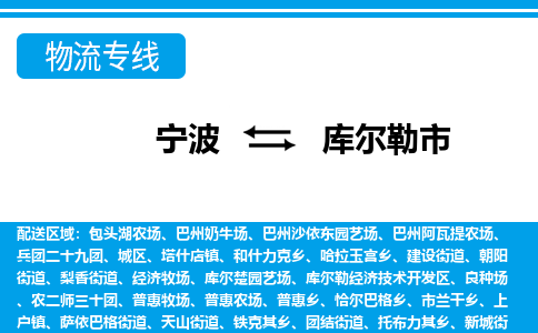 寧波到庫爾勒市物流專線-寧波至庫爾勒市貨運(yùn)公司