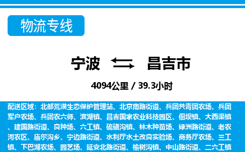 寧波到昌吉市物流專(zhuān)線(xiàn)-寧波至昌吉市貨運(yùn)公司