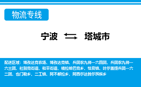 寧波到塔城市物流專(zhuān)線(xiàn)-寧波至塔城市貨運(yùn)公司